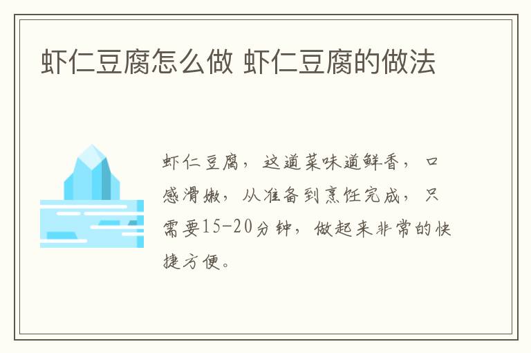 蝦仁豆腐怎么做 蝦仁豆腐的做法