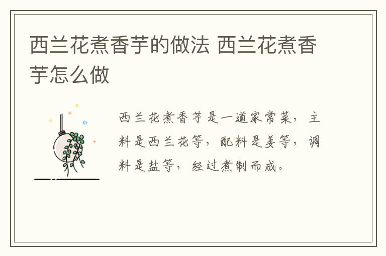 西蘭花煮香芋的做法 西蘭花煮香芋怎么做