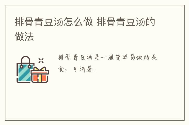 排骨青豆湯怎么做 排骨青豆湯的做法