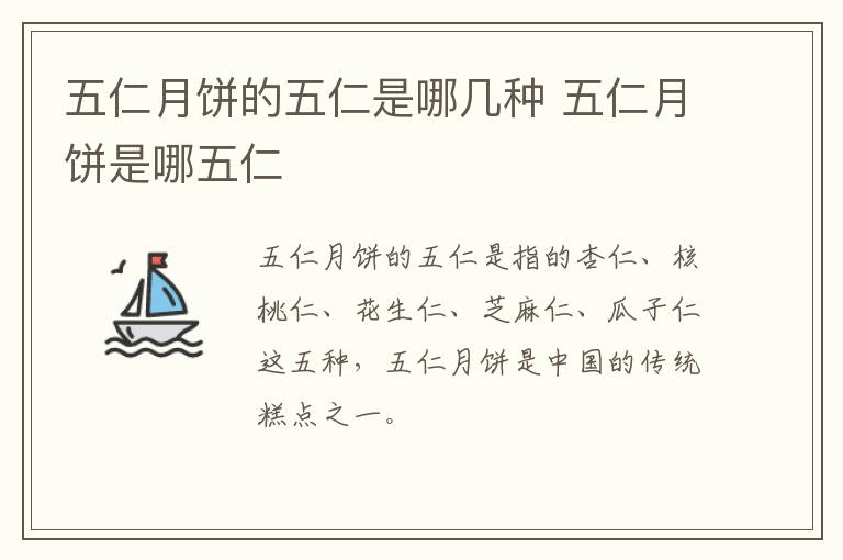 五仁月餅的五仁是哪幾種 五仁月餅是哪五仁