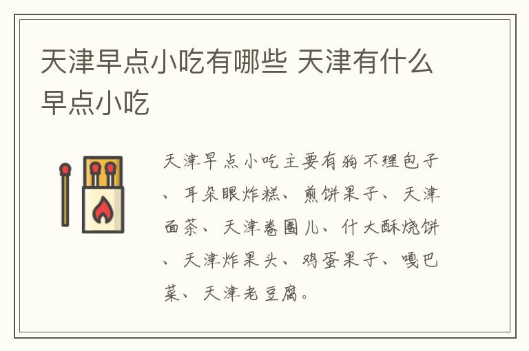 天津早點小吃有哪些 天津有什么早點小吃