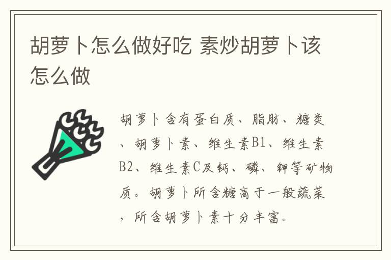 胡蘿卜怎么做好吃 素炒胡蘿卜該怎么做