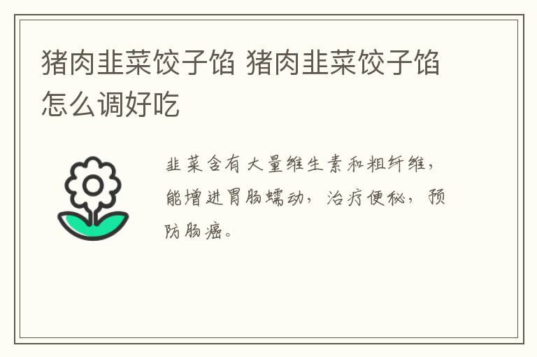 豬肉韭菜餃子餡 豬肉韭菜餃子餡怎么調(diào)好吃