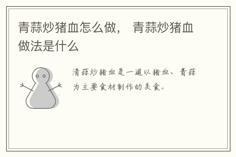 青蒜炒豬血怎么做， 青蒜炒豬血做法是什么