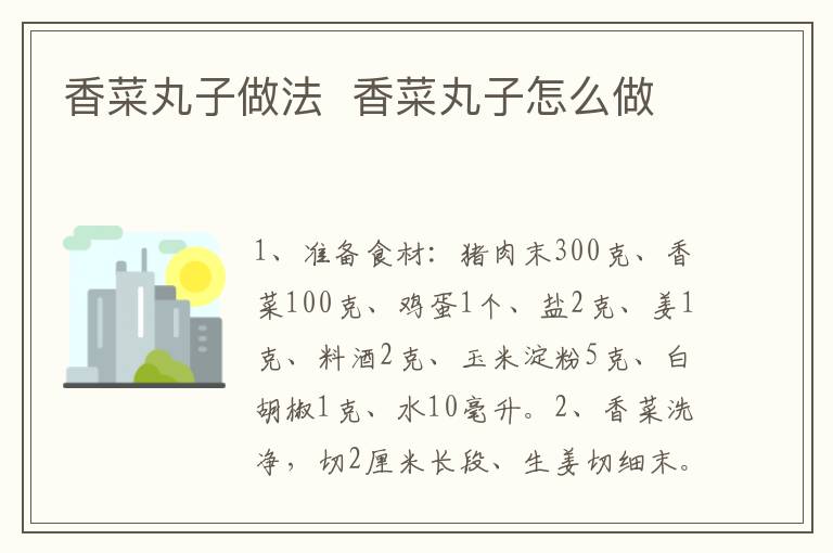 香菜丸子做法  香菜丸子怎么做