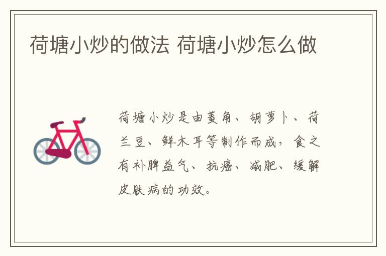 荷塘小炒的做法 荷塘小炒怎么做