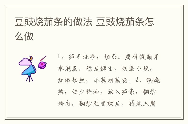 豆豉燒茄條的做法 豆豉燒茄條怎么做