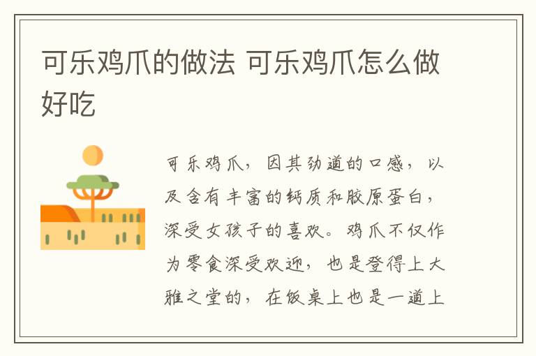 可樂(lè)雞爪的做法 可樂(lè)雞爪怎么做好吃