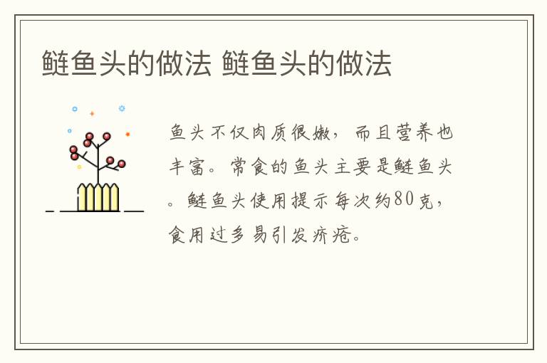 鰱魚頭的做法 鰱魚頭的做法