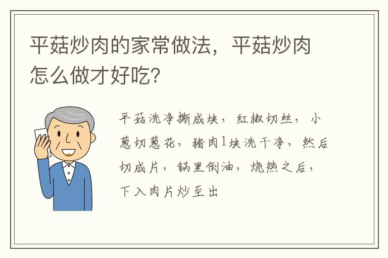 平菇炒肉的家常做法，平菇炒肉怎么做才好吃？