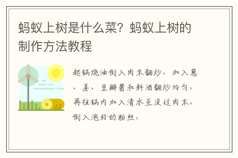 螞蟻上樹是什么菜？螞蟻上樹的制作方法教程