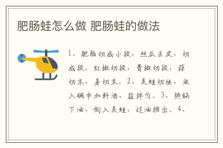 肥腸蛙怎么做 肥腸蛙的做法