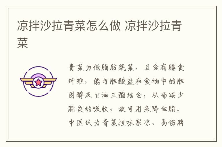 涼拌沙拉青菜怎么做 涼拌沙拉青菜