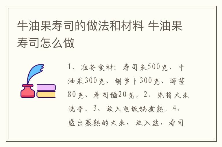 牛油果壽司的做法和材料 牛油果壽司怎么做