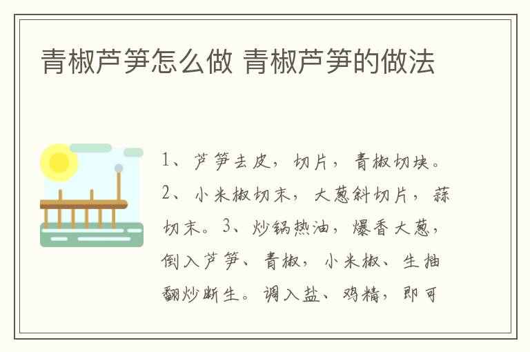 青椒蘆筍怎么做 青椒蘆筍的做法