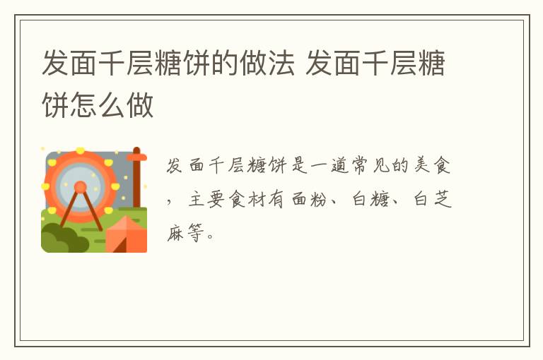 發(fā)面千層糖餅的做法 發(fā)面千層糖餅怎么做