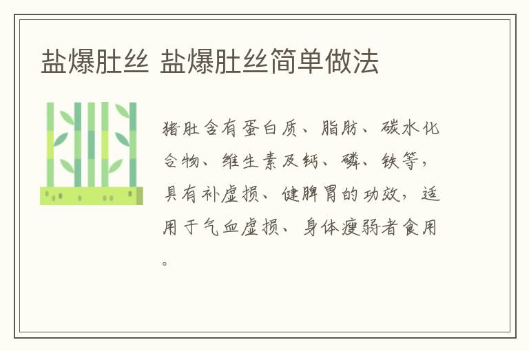 鹽爆肚絲 鹽爆肚絲簡單做法