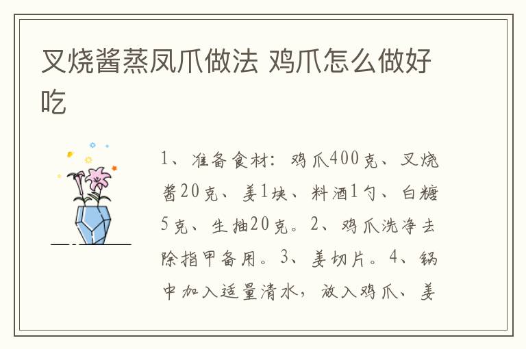 叉燒醬蒸鳳爪做法 雞爪怎么做好吃