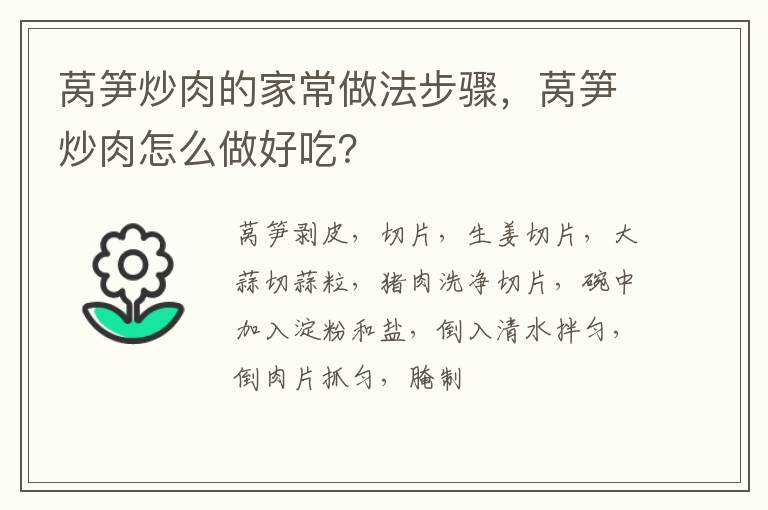 萵筍炒肉的家常做法步驟，萵筍炒肉怎么做好吃？