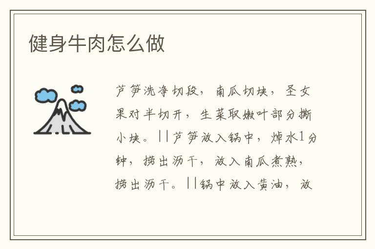 健身牛肉怎么做