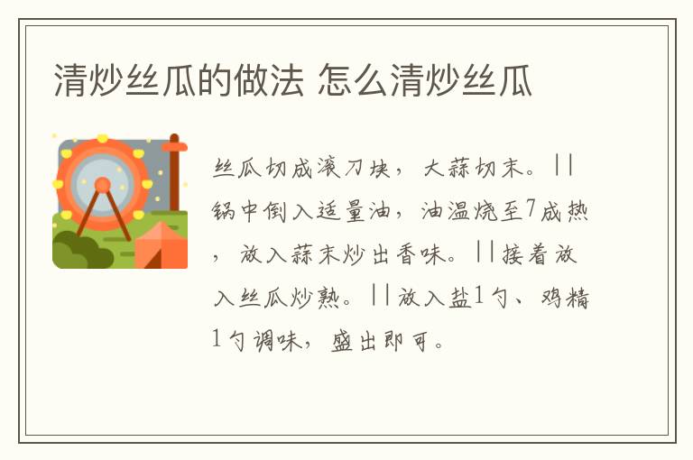 清炒絲瓜的做法 怎么清炒絲瓜