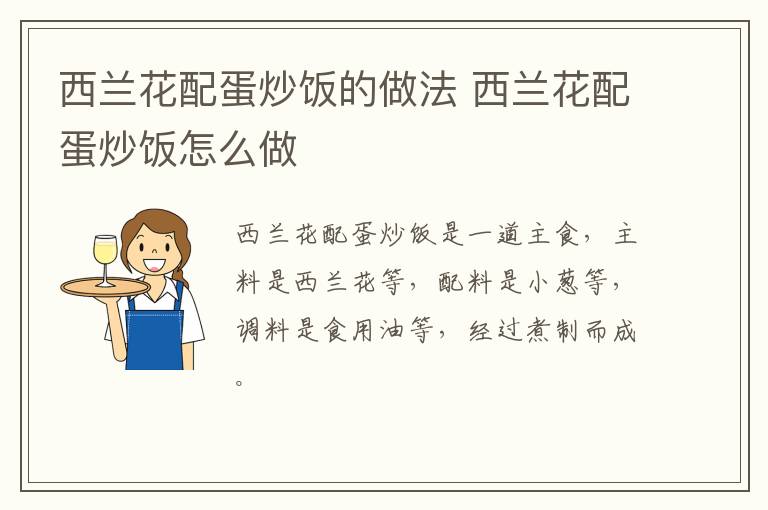 西蘭花配蛋炒飯的做法 西蘭花配蛋炒飯?jiān)趺醋?></p>
      
                        
                    
                    
                    <p class=