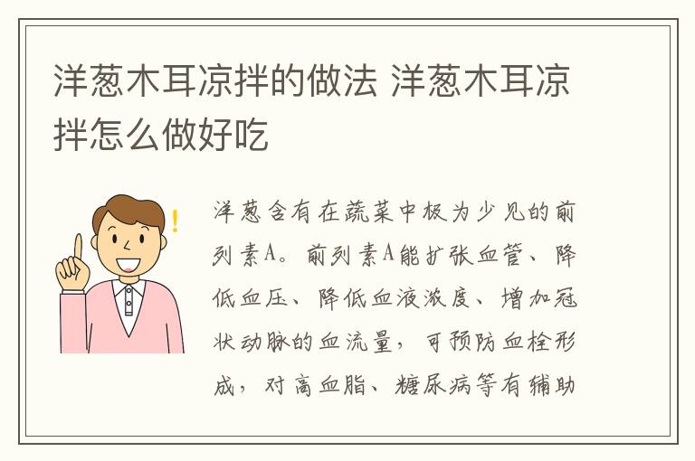 洋蔥木耳涼拌的做法 洋蔥木耳涼拌怎么做好吃