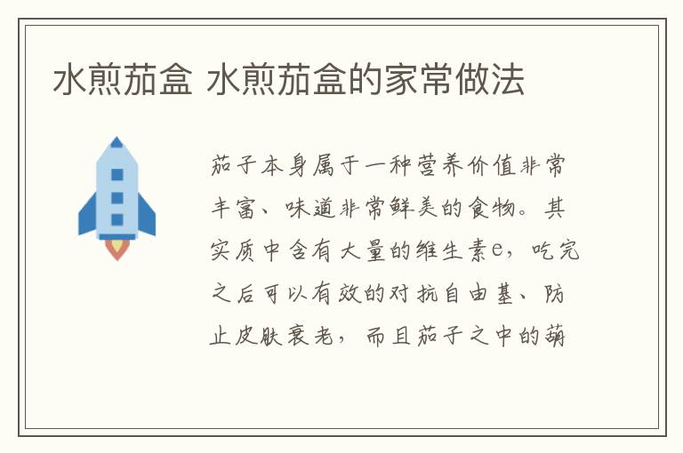 水煎茄盒 水煎茄盒的家常做法