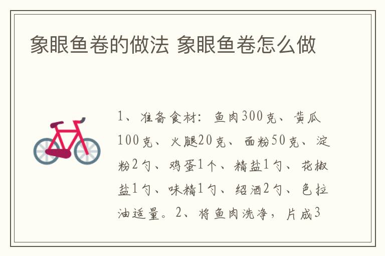 象眼魚卷的做法 象眼魚卷怎么做