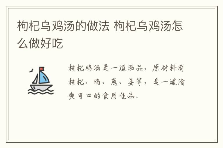 枸杞烏雞湯的做法 枸杞烏雞湯怎么做好吃