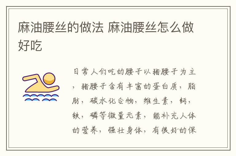 麻油腰絲的做法 麻油腰絲怎么做好吃