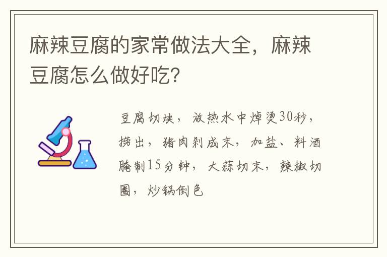 麻辣豆腐的家常做法大全，麻辣豆腐怎么做好吃？