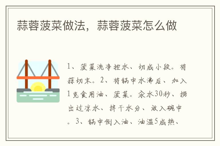 蒜蓉菠菜做法，蒜蓉菠菜怎么做