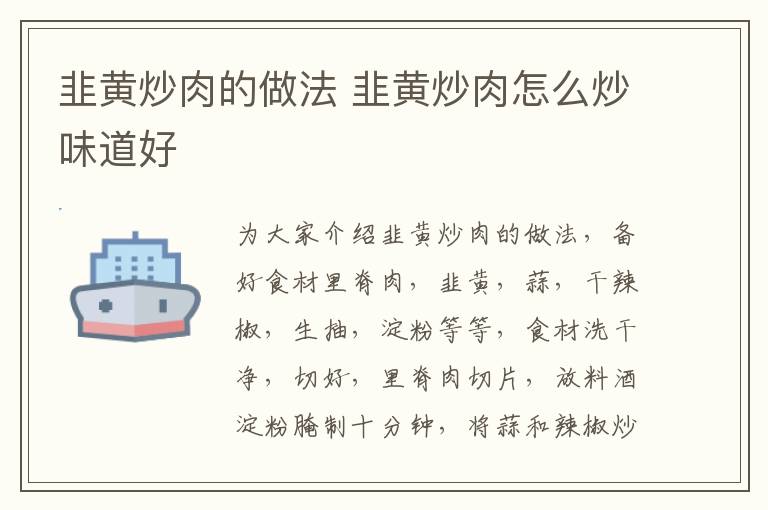 韭黃炒肉的做法 韭黃炒肉怎么炒味道好