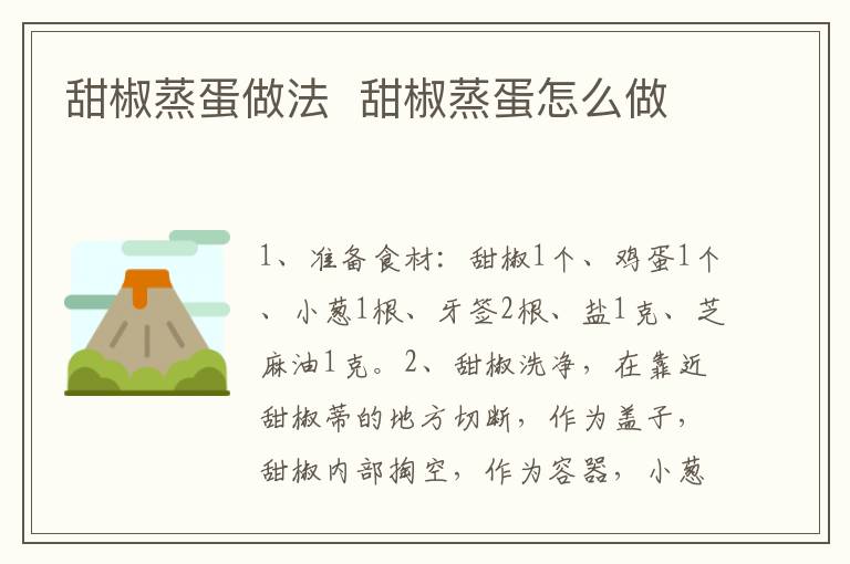 甜椒蒸蛋做法  甜椒蒸蛋怎么做