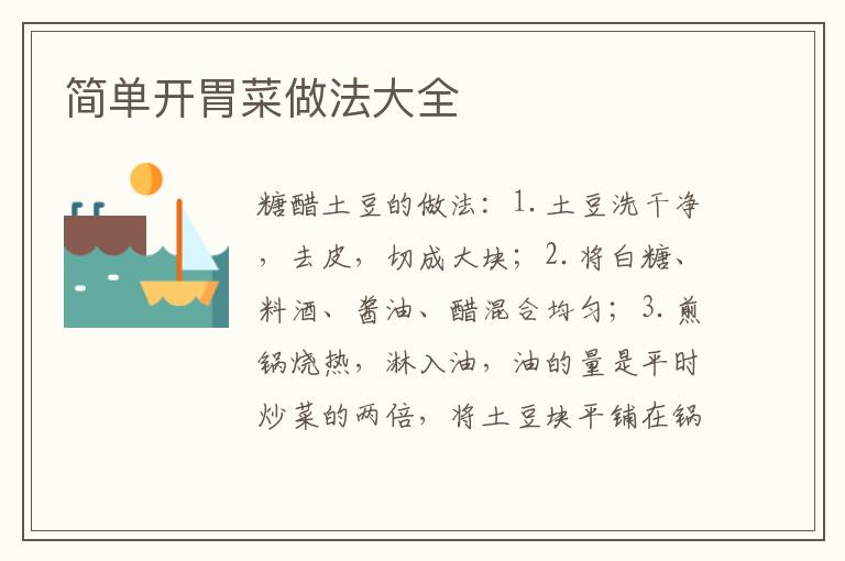 簡(jiǎn)單開(kāi)胃菜做法大全