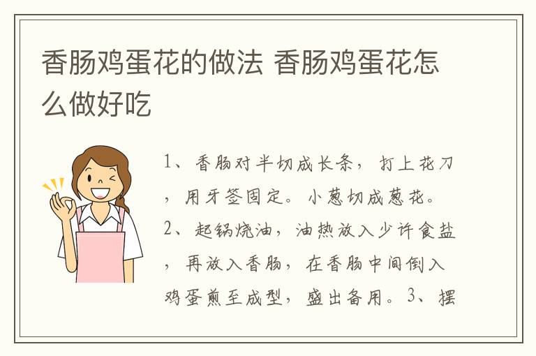 香腸雞蛋花的做法 香腸雞蛋花怎么做好吃