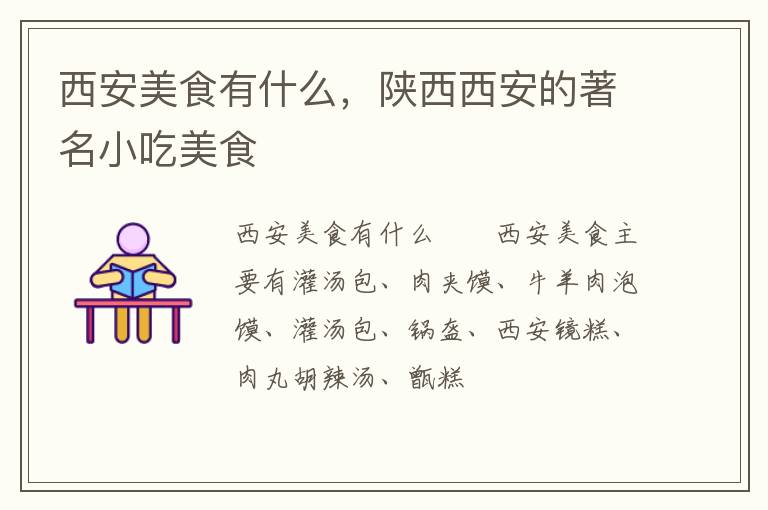 西安美食有什么，陜西西安的著名小吃美食
