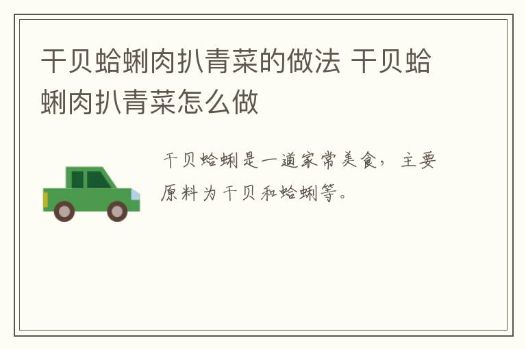 干貝蛤蜊肉扒青菜的做法 干貝蛤蜊肉扒青菜怎么做