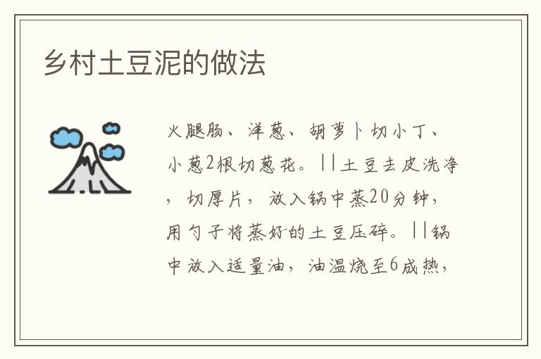 鄉(xiāng)村土豆泥的做法
