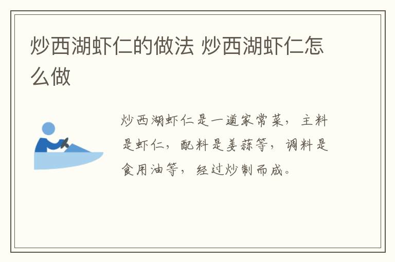 炒西湖蝦仁的做法 炒西湖蝦仁怎么做
