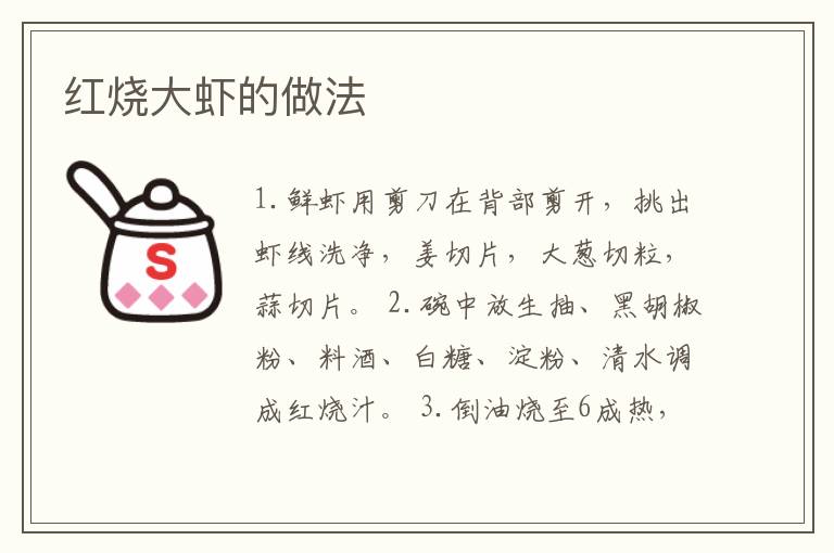 紅燒大蝦的做法