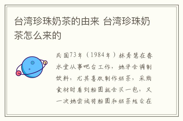 臺灣珍珠奶茶的由來 臺灣珍珠奶茶怎么來的