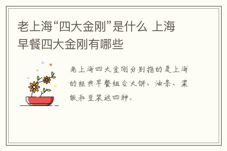 老上?！八拇蠼饎偂笔鞘裁?上海早餐四大金剛有哪些