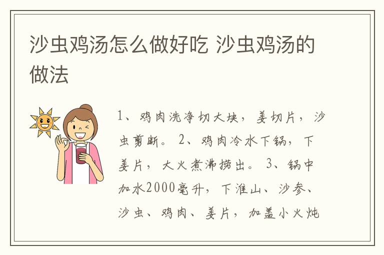 沙蟲(chóng)雞湯怎么做好吃 沙蟲(chóng)雞湯的做法