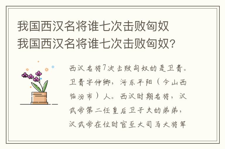 我國西漢名將誰七次擊敗匈奴	 我國西漢名將誰七次擊敗匈奴?
