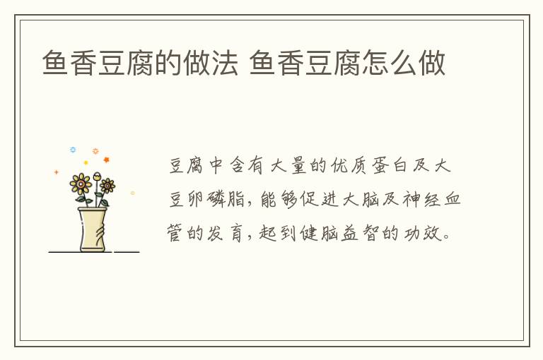 魚(yú)香豆腐的做法 魚(yú)香豆腐怎么做
