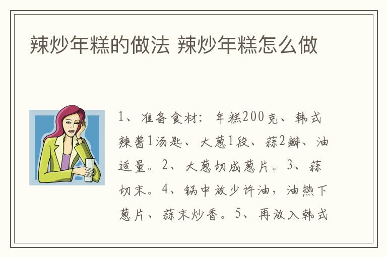 辣炒年糕的做法 辣炒年糕怎么做