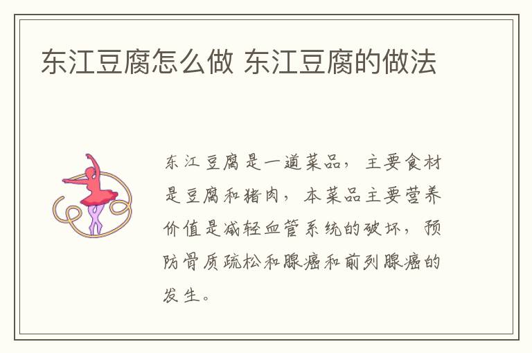 東江豆腐怎么做 東江豆腐的做法
