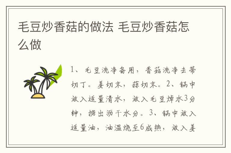 毛豆炒香菇的做法 毛豆炒香菇怎么做